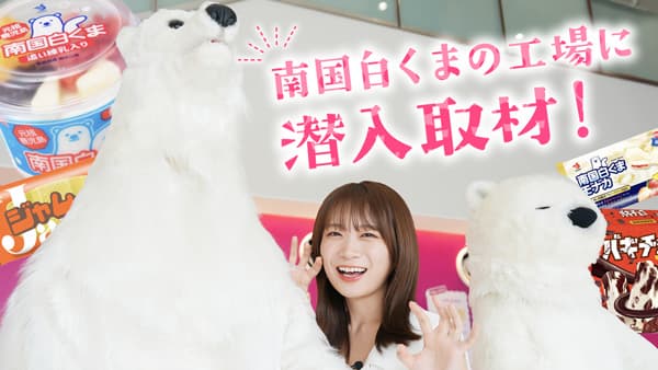 秋元真夏の「ゆるふわたいむ」鹿児島名物「南国白くま」製造工場を取材　ＪＡタウン