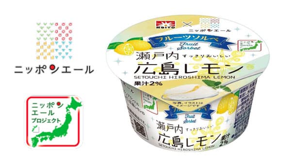 産地を応援「メイトー×ニッポンエール フルーツソルベ瀬戸内広島レモン」発売　ＪＡ全農