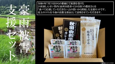 売上の10％を営農支援に活用「ＪＡ秋田しんせい 豪雨被害支援セット」販売中　ＪＡタウン