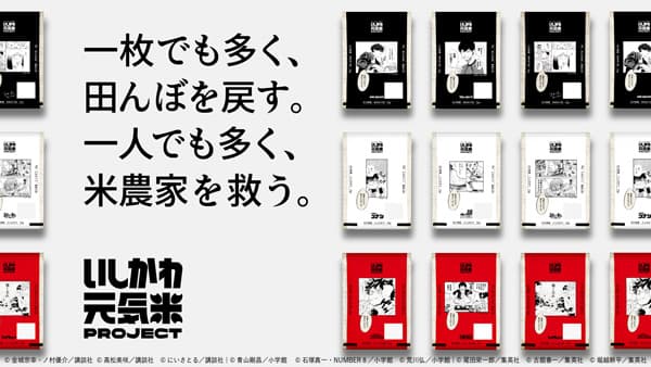 人気漫画の「米シーン」が米袋に　石川県産米を応援　ＪＡグループ石川