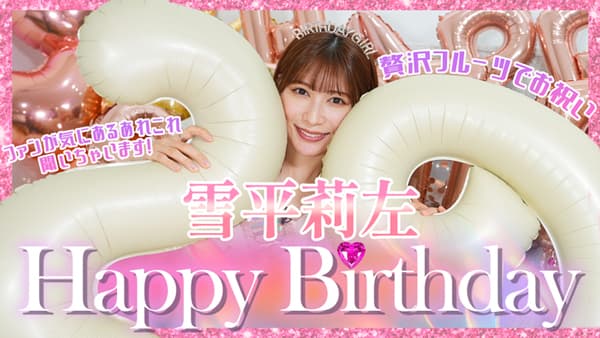 雪平莉左の「ゆるふわたいむ」誕生日を贅沢フルーツでお祝い　ＪＡタウン