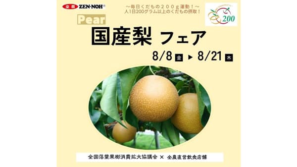 暑い日はくだもの補給「国産梨フェア」8日から開催　ＪＡ全農