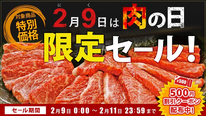 11日まで3日間限定　お得な「肉の日限定セール」開催　ＪＡタウン