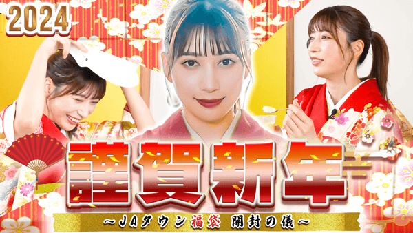 雪平莉左の「ゆるふわたいむ」魅力的な福袋の中身をたっぷり紹介！　ＪＡタウン