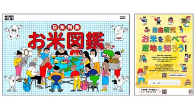 夏休みの自由研究に「自由研究 お米を食べて産地を知ろう！」特設WEBサイト公開　ＪＡ全農