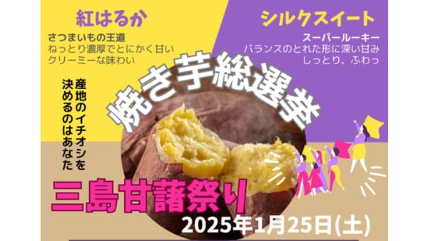 焼き芋やスイーツを堪能「三島甘藷祭り」ＪＡ直売所などで開催　ＪＡふじ伊豆