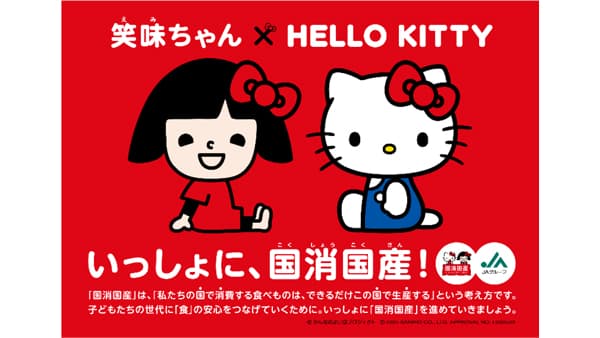 ＪＡグループ「笑味ちゃん」と「ハローキティ」がコラボ「国消国産」応援