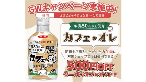 ＧＷ期間限定で次回使えるクーポンプレゼント"ミルクティー"と"カフェ・オレ"キャンペーン実施中　ＪＡタウン