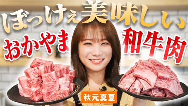 秋元真夏の「ゆるふわたいむ」おかやま和牛肉「ぼっけぇ盛り」でクッキング　ＪＡタウン