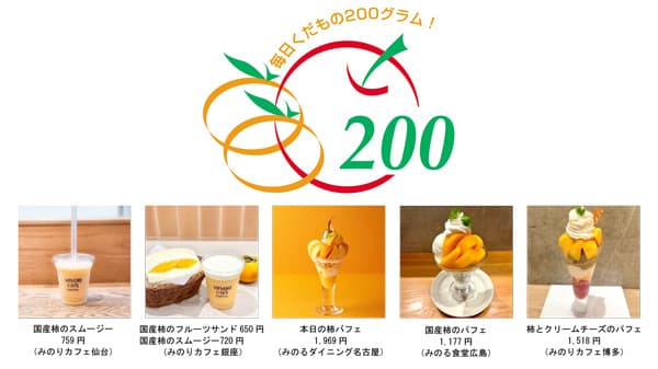 1日200gの国産くだものを食べよう「国産柿フェア」17日から開催　ＪＡ全農