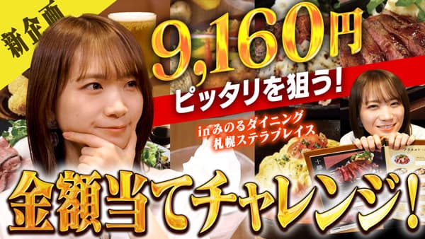 秋元真夏の「ゆるふわたいむ」ダイニング札幌ステラプレイスで北海道産食材の料理を堪能　ＪＡタウン