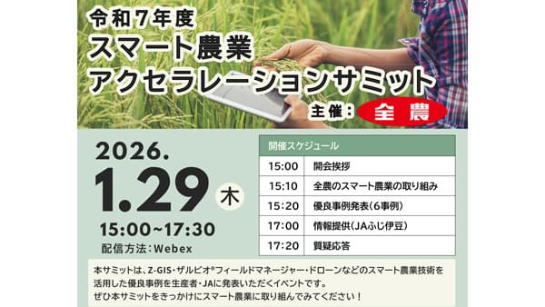 令和7年度スマート農業アクセラレーションサミット開催　ＪＡ全農