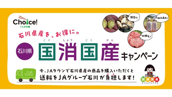 対象商品が送料負担なし「石川県 国消国産キャンペーン」開始　ＪＡタウン