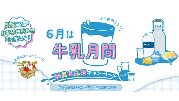 ＪＡタウン｢酪農家応援キャンペーン｣対象商品は送料負担なしで販売