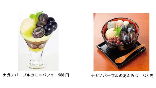 長野県産ナガノパープルのスイーツ「いっちょう」「萬家」全店で提供　ＪＡ全農