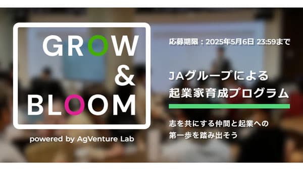 ＪＡグループによる起業家育成プログラム「GROW&BLOOM」第2期募集開始　あぐラボ