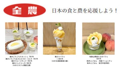 「和歌山県産ももフェア」 全農直営飲食店舗で8日から開催　ＪA全農