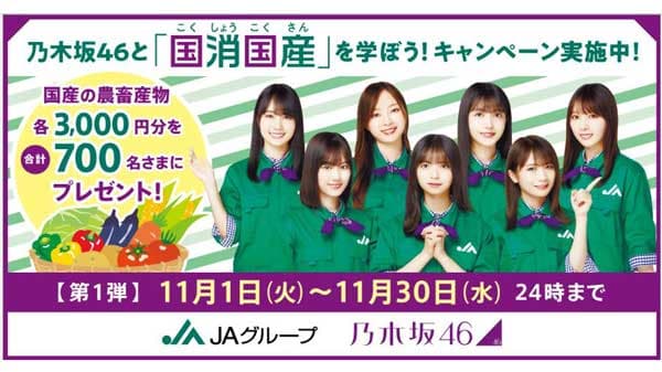 「乃木坂46と国消国産を学ぼう！」キャンペーン開始　ＪＡ全中
