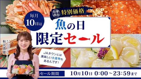 本日10日は魚の日　岡山県産「冷凍かき」など90商品を特別価格で販売　ＪＡタウン