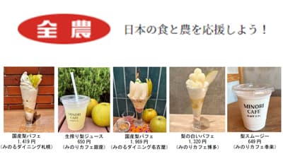 暑い日は果汁たっぷりの旬の梨を補給「国産なしフェア」30日まで開催　ＪA全農