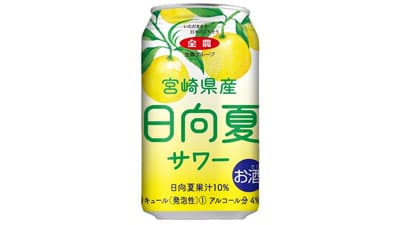 「宮崎県産日向夏サワー」12日から順次発売　ＪＡ全農