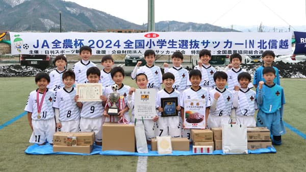 「ＪＡ全農杯全国小学生選抜サッカー大会」北信越代表チームが決定　優勝は石川の「ツエーゲン金沢U－12」