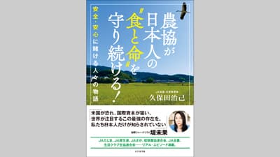 新刊『農協が日本人の"食と命"を守り続ける！』