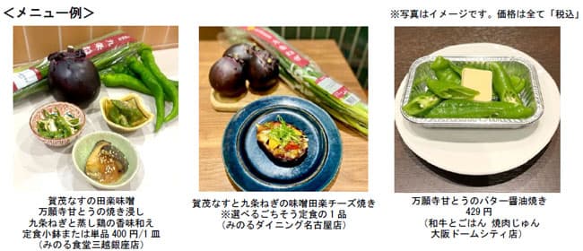 「夏の京野菜フェア」全農直営飲食店舗で7月1日から開催　ＪＡ全農