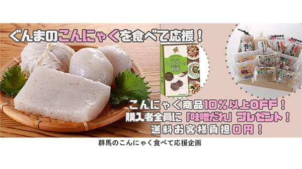 「群馬のこんにゃく食べて応援企画」対象商品購入者で味噌だれプレゼント　ＪＡタウン