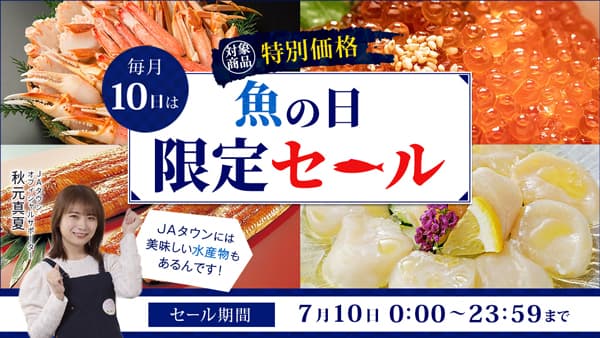 本日10日は魚の日「呼子のお刺身いか」など150商品を特別価格で販売　ＪＡタウン