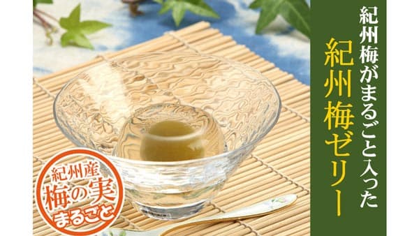 5月のメルマガプレゼントはＪＡ紀南「紀州産梅の実入り 紀州梅ゼリー」　ＪＡタウン