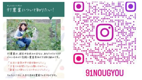 生活に1割の「農」を「91農業」インスタグラム開設　ＪＡ全農