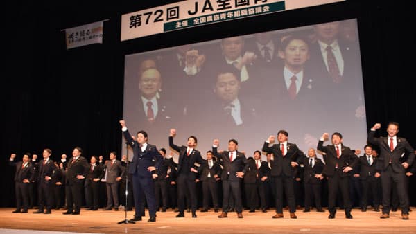 【第72回ＪＡ全国青年大会】盟友の英知と行動力　未来へこの国の農をつなぐ