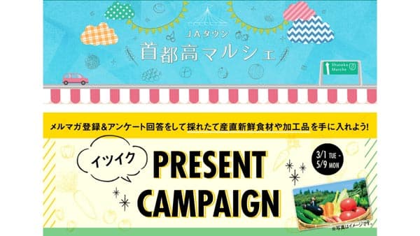 首都高のお出かけサイトにマルシェ特設ページを開設　ＪＡタウン
