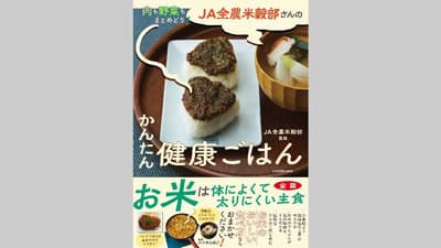 全農米穀部監修『肉も野菜もまとめどり！ＪＡ全農米穀部さんのかんたん健康ごはん』発売