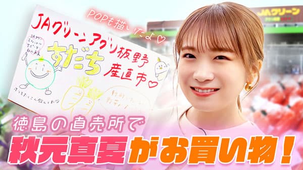 秋元真夏の「ゆるふわたいむ」徳島の直売所で新鮮な野菜を購入　ＪＡタウン