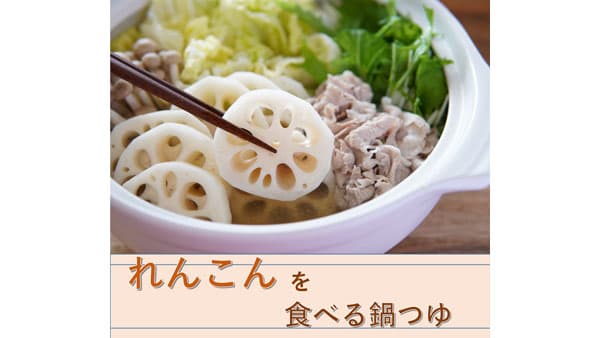 県産野菜、鍋で食べやすく　れんこんのシャキシャキ感に合う上品なつゆの風味　ＪＡ全農いばらき