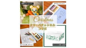 「クマーバチャンネル」「おやさいクレヨン」とコラボ『クリスマスボックス』期間限定で販売　ＪＡタウン