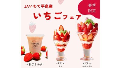 ＪＡいわて平泉産「いちごフェア」を開催　みのるダイニング