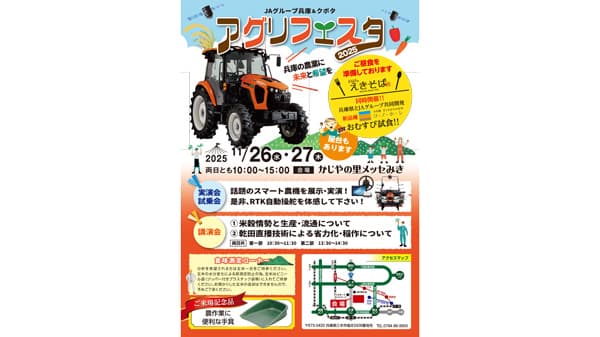 スマート農機を体験　「乾田直播」の講演も　「アグリフェスタ2025」　ＪＡグループ兵庫＆クボタ