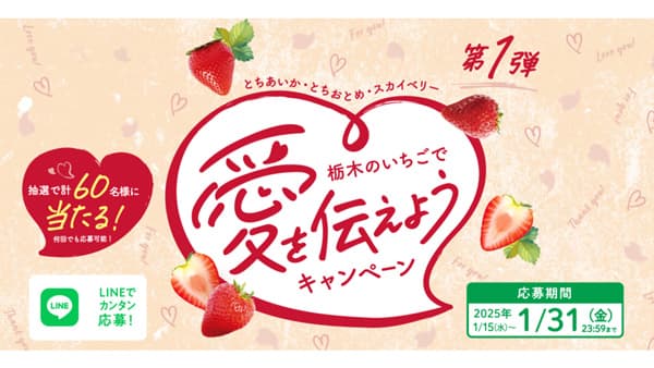 LINEでカンタン応募「栃木のいちごで愛を伝えようキャンペーン」実施　ＪＡ全農とちぎ