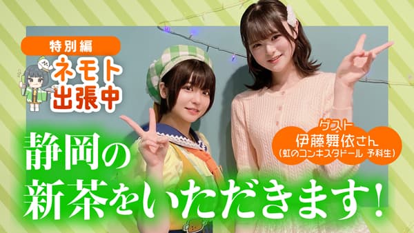 静岡茶や静岡グルメを紹介　根本凪の「ネモト宅配便 　特別編 」配信　ＪＡタウン