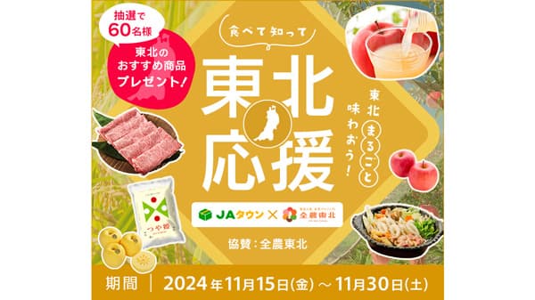 東北6県の魅力発信「食べて知って東北応援企画」実施　ＪＡタウン