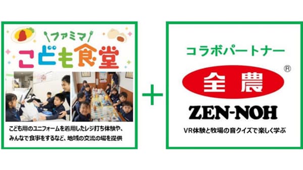 VR体験と牧場の音当てクイズで楽しく学ぶ「ファミマこども食堂」開催　ＪＡ全農