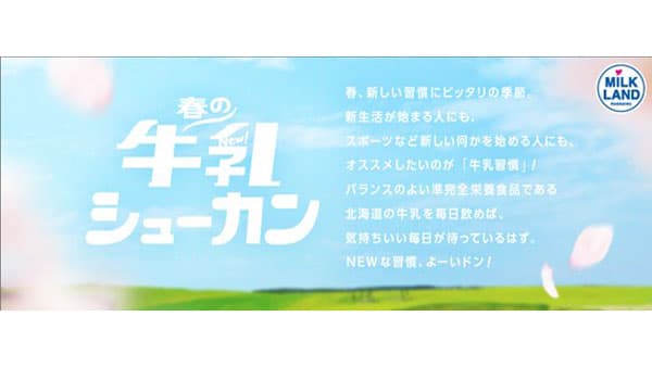 「春の牛乳シューカン」4月1日から『新生活応援キャンペーン』開始　ホクレン