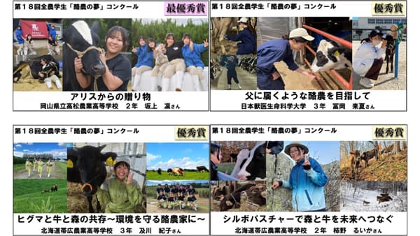 第18回全農学生『酪農の夢』コンクール受賞作品が決定　上位4作品の朗読動画を公開　ＪＡ全農