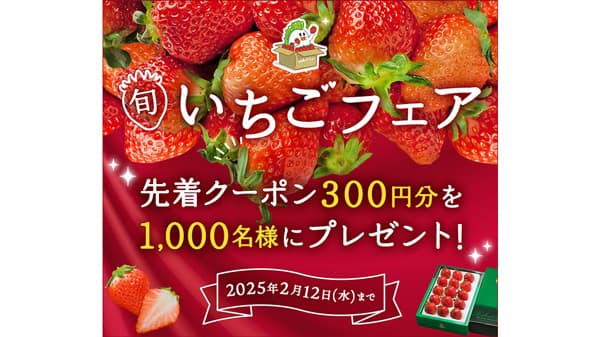 「いちごフェア」産地直送通販サイト「ＪＡタウン」で開催