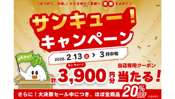 ＪＡタウン「あつめて、兵庫。」で「サンキュー！キャンペーン」開催