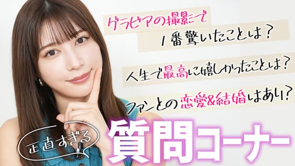 雪平莉左の「ゆるふわたいむ」プライベートに迫る「正直すぎる質問コーナー」ＪＡタウン