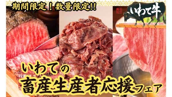 いわて牛を堪能「畜産生産者応援フェア」期間・数量限定で開催中　ＪＡタウン